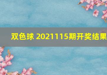 双色球 2021115期开奖结果